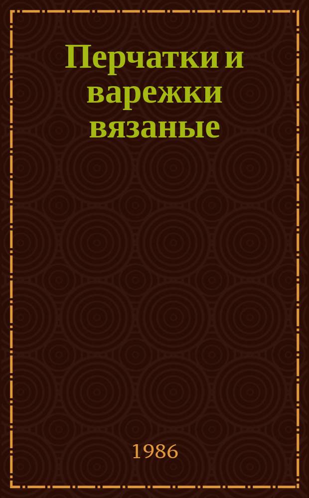 Перчатки и варежки вязаные: Тип. технол. процесс изготовления