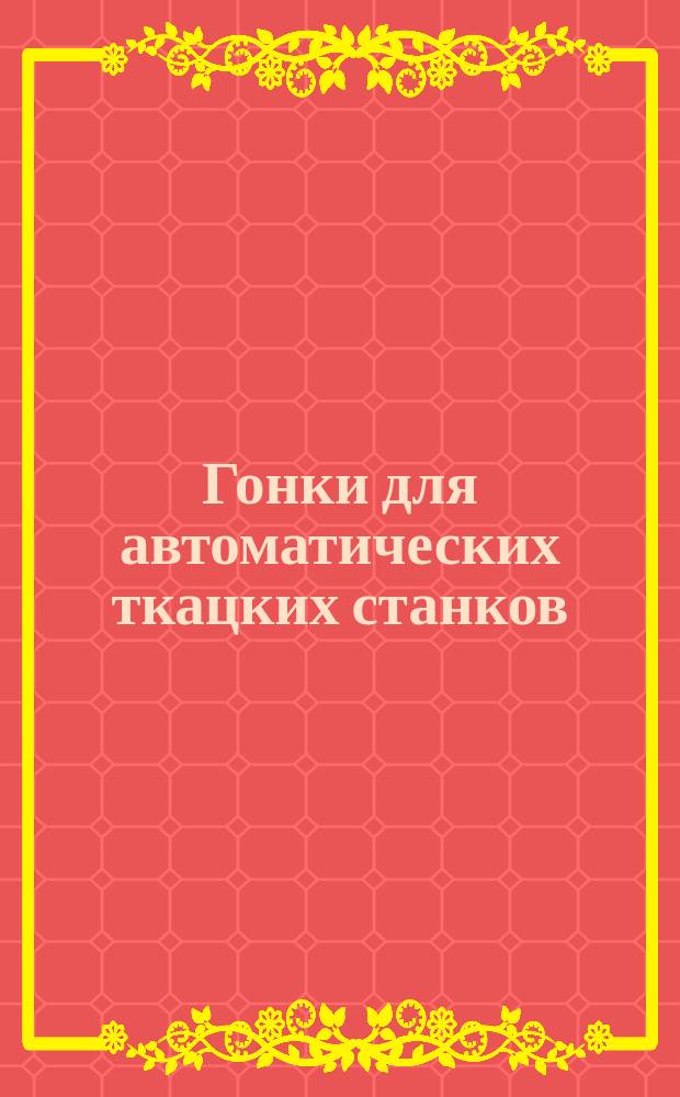 Гонки для автоматических ткацких станков