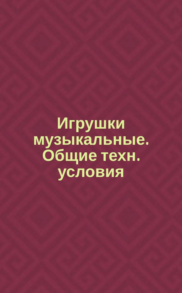 Игрушки музыкальные. Общие техн. условия