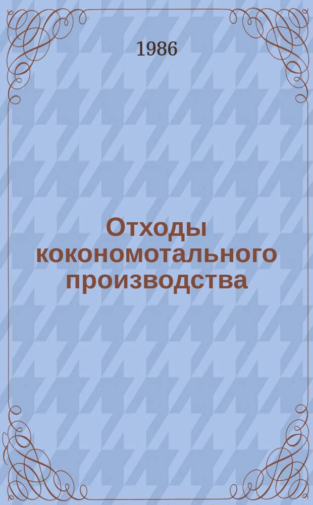 Отходы кокономотального производства: Техн. условия