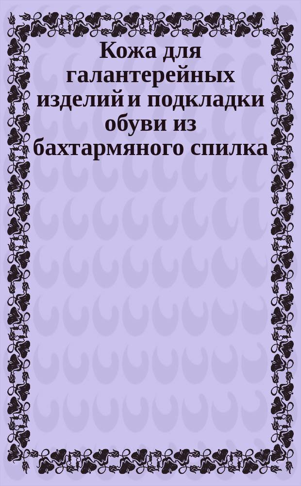 Кожа для галантерейных изделий и подкладки обуви из бахтармяного спилка