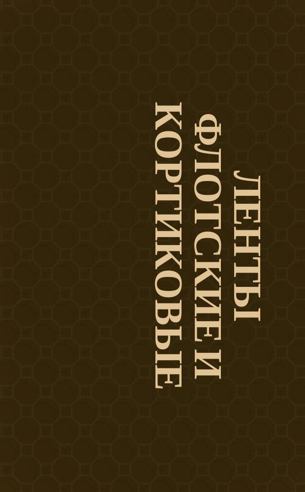 Ленты флотские и кортиковые