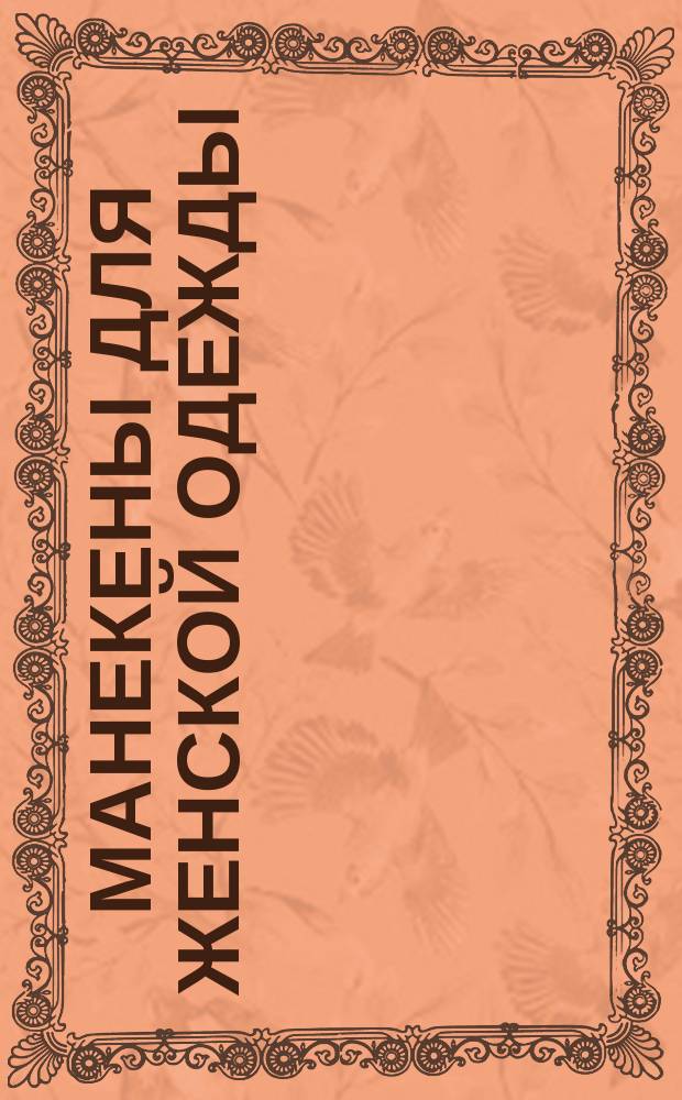 Манекены для женской одежды