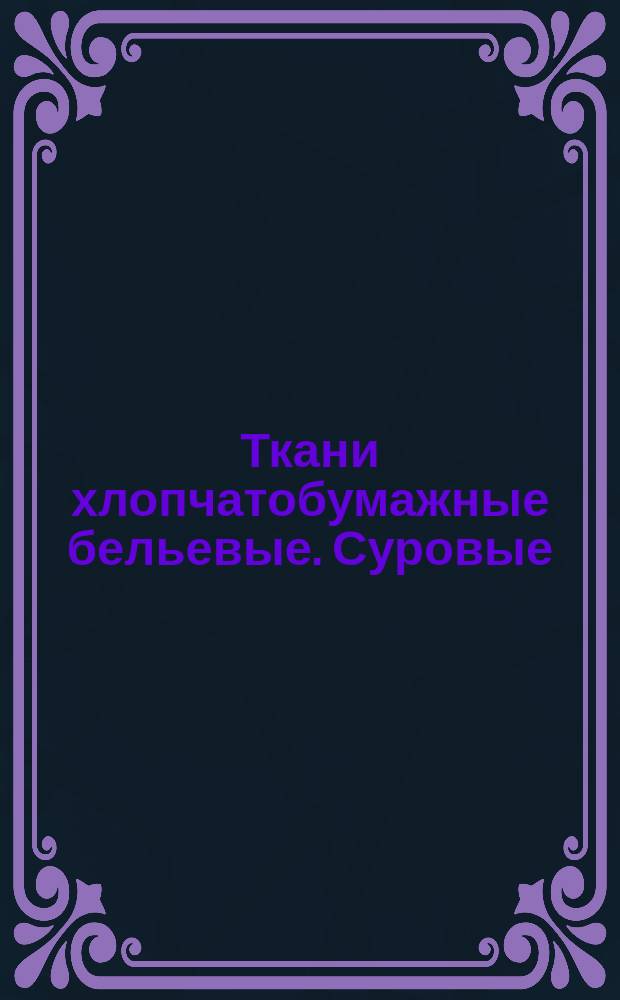 Ткани хлопчатобумажные бельевые. Суровые