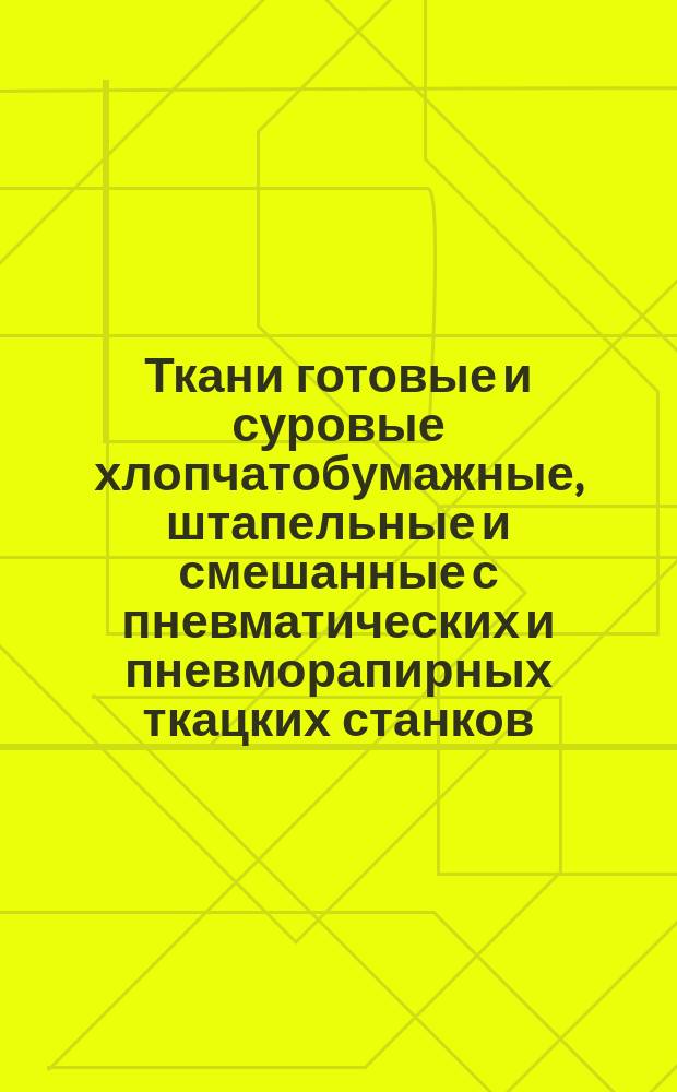 Ткани готовые и суровые хлопчатобумажные, штапельные и смешанные с пневматических и пневморапирных ткацких станков. Сортность