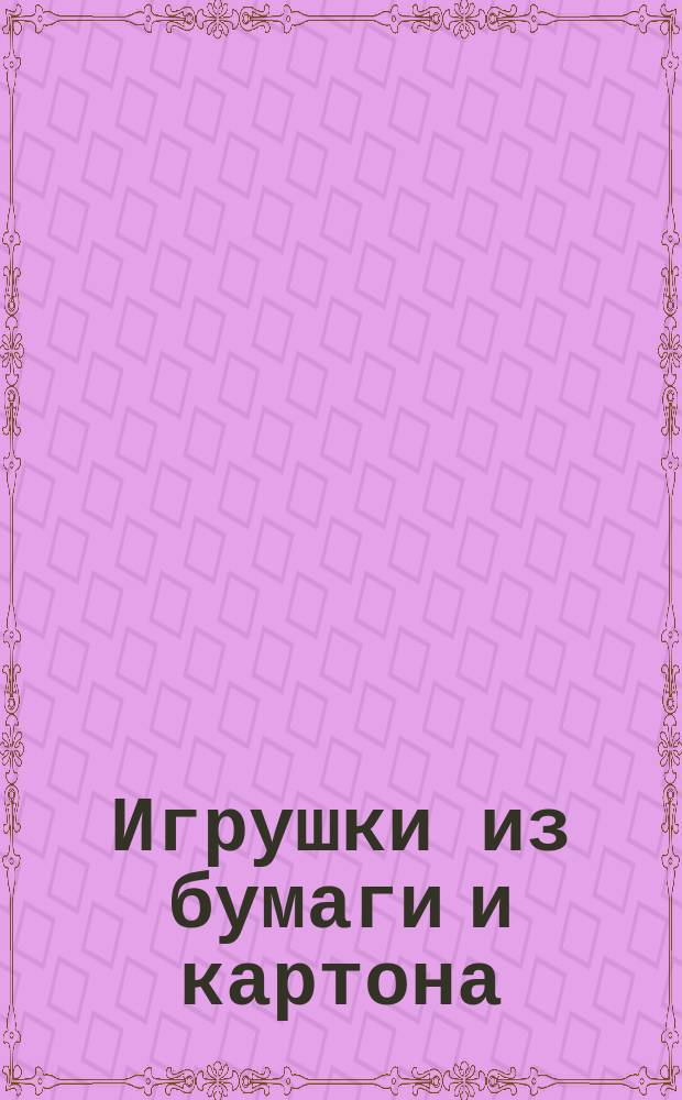 Игрушки из бумаги и картона (полиграфические)