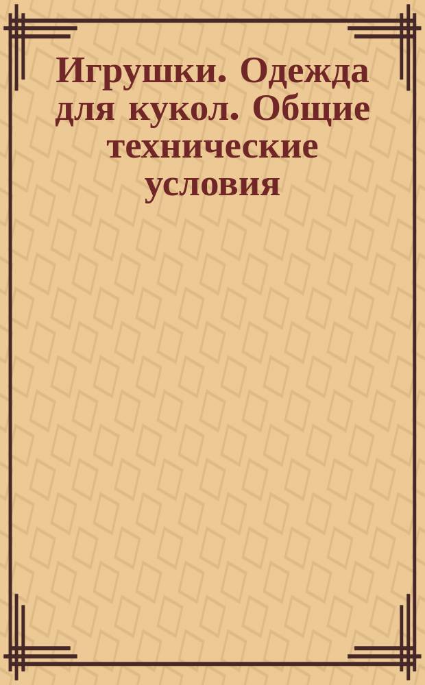 Игрушки. Одежда для кукол. Общие технические условия