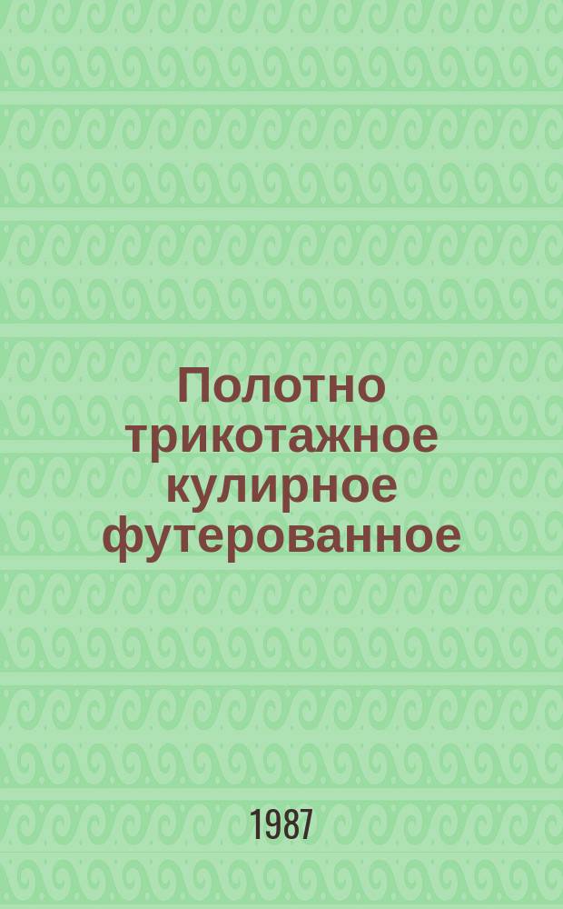 Полотно трикотажное кулирное футерованное: Общ. техн. условия