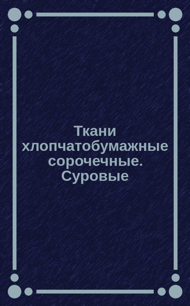 Ткани хлопчатобумажные сорочечные. Суровые