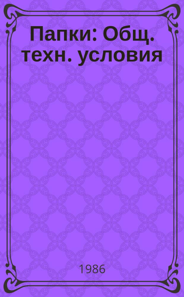 Папки: Общ. техн. условия