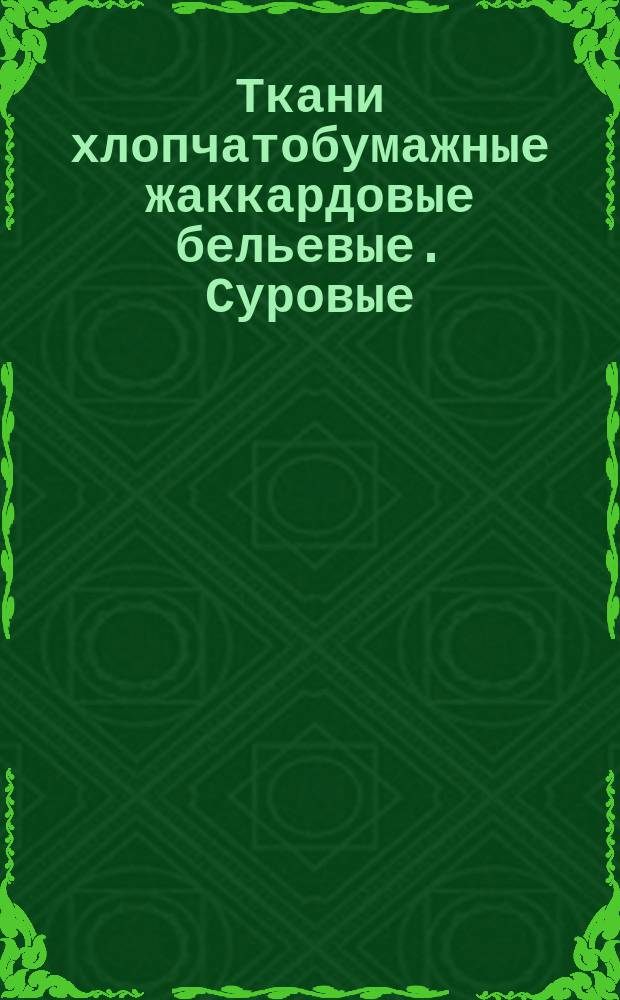 Ткани хлопчатобумажные жаккардовые бельевые. Суровые