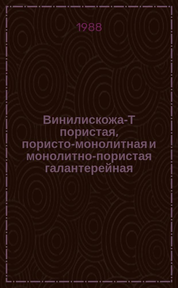 Винилискожа-Т пористая, пористо-монолитная и монолитно-пористая галантерейная. Общие техн. условия