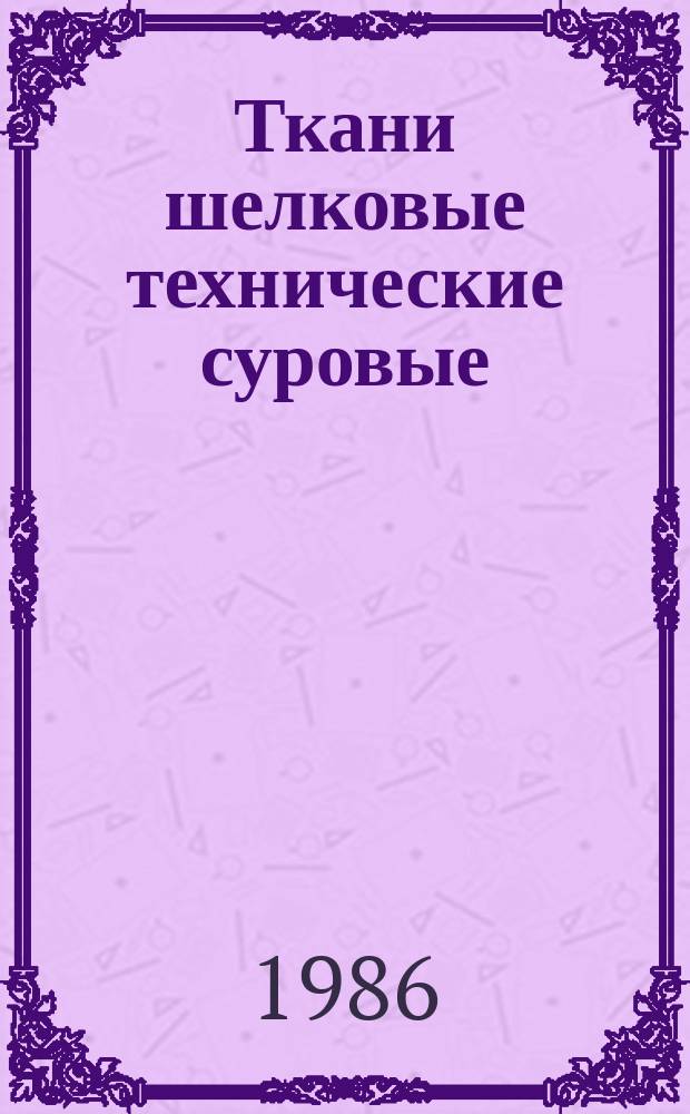 Ткани шелковые технические суровые: Техн. условия
