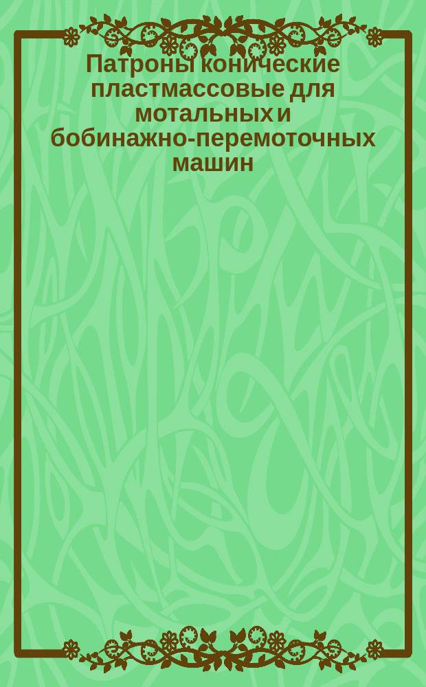 Патроны конические пластмассовые для мотальных и бобинажно-перемоточных машин