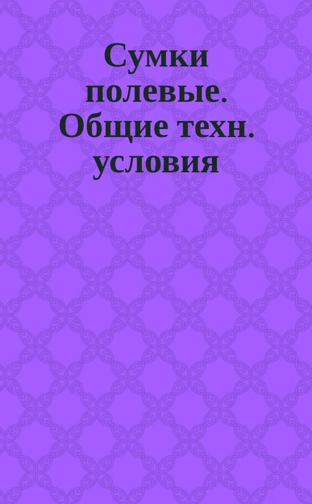 Сумки полевые. Общие техн. условия
