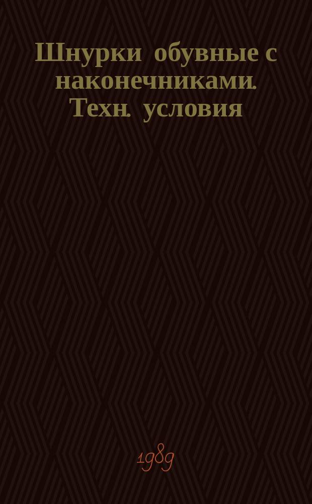Шнурки обувные с наконечниками. Техн. условия