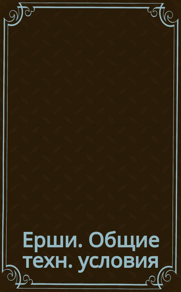 Ерши. Общие техн. условия
