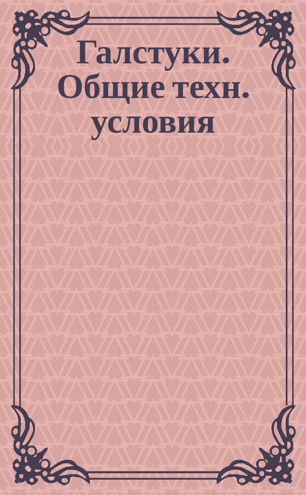 Галстуки. Общие техн. условия