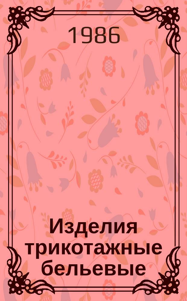 Изделия трикотажные бельевые: Типовой технологический процесс пошива