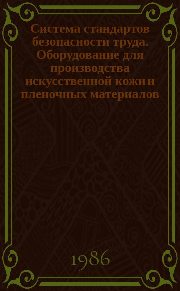 Система стандартов безопасности труда. Оборудование для производства искусственной кожи и пленочных материалов: Требования безопасности