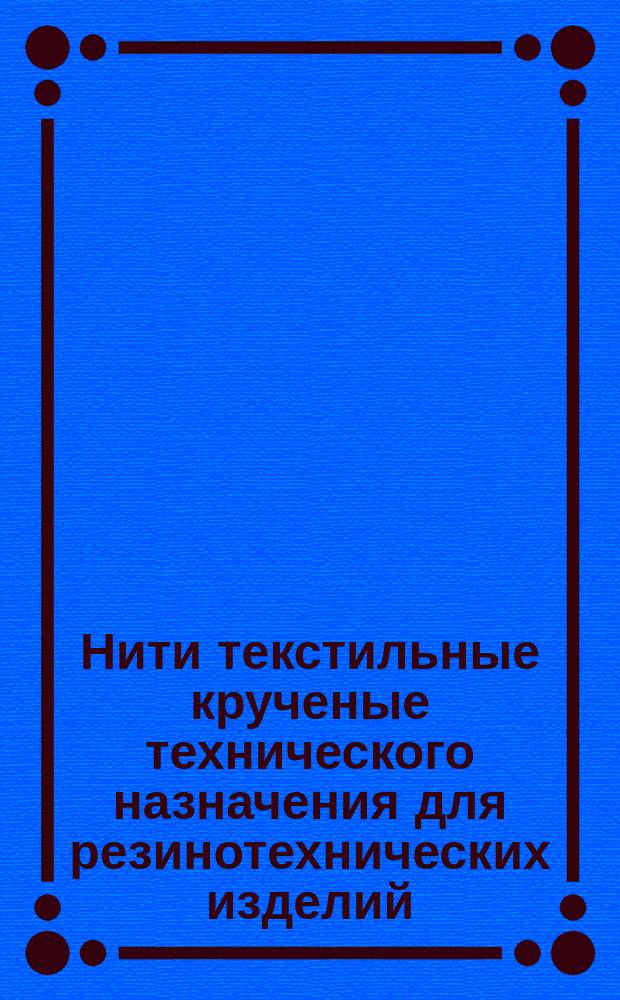 Нити текстильные крученые технического назначения для резинотехнических изделий. Правила приемки и методы испытаний