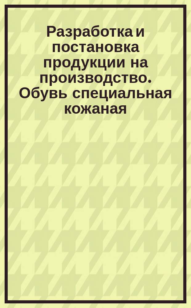 Разработка и постановка продукции на производство. Обувь специальная кожаная