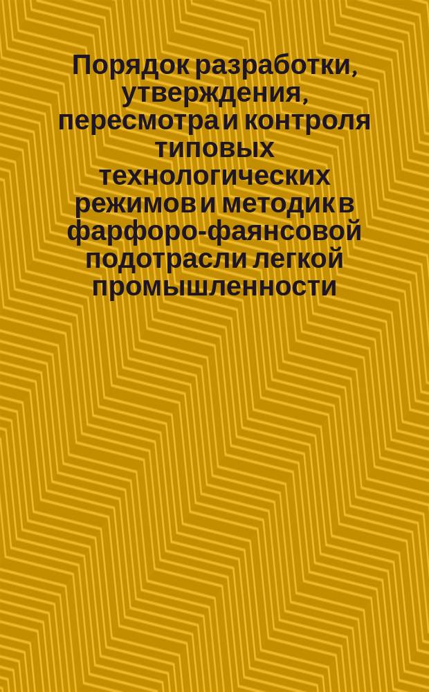 Порядок разработки, утверждения, пересмотра и контроля типовых технологических режимов и методик в фарфоро-фаянсовой подотрасли легкой промышленности