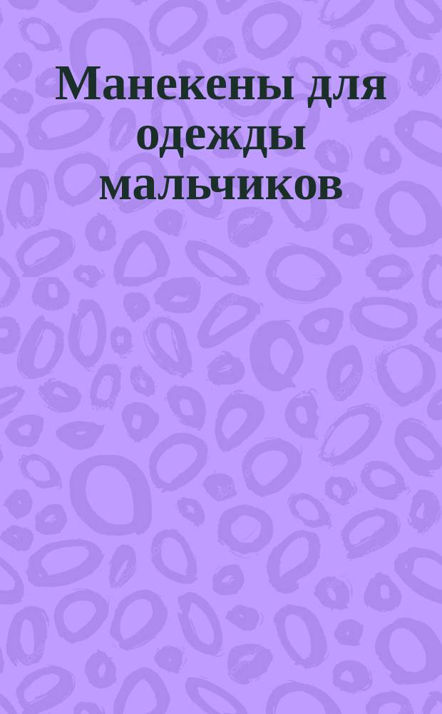 Манекены для одежды мальчиков