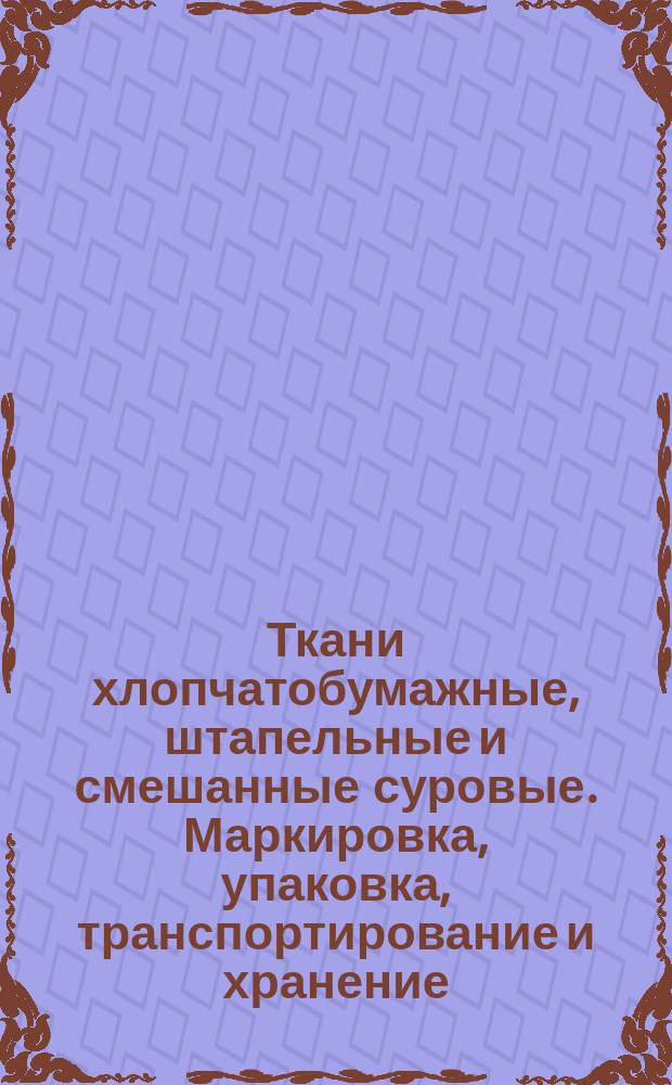 Ткани хлопчатобумажные, штапельные и смешанные суровые. Маркировка, упаковка, транспортирование и хранение