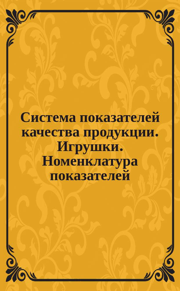 Система показателей качества продукции. Игрушки. Номенклатура показателей