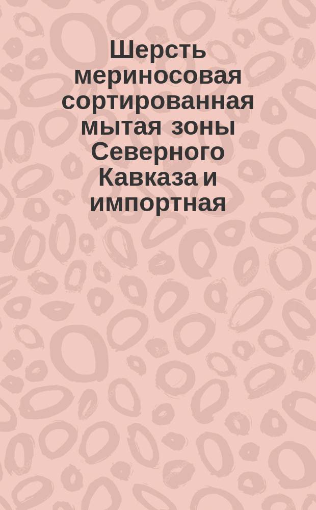 Шерсть мериносовая сортированная мытая зоны Северного Кавказа и импортная