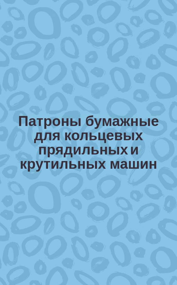 Патроны бумажные для кольцевых прядильных и крутильных машин