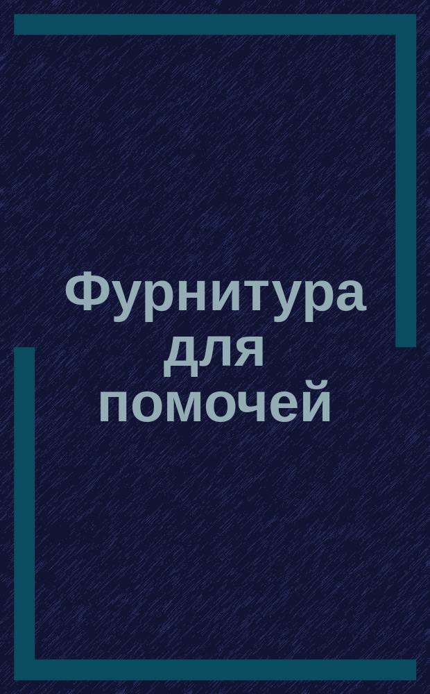 Фурнитура для помочей