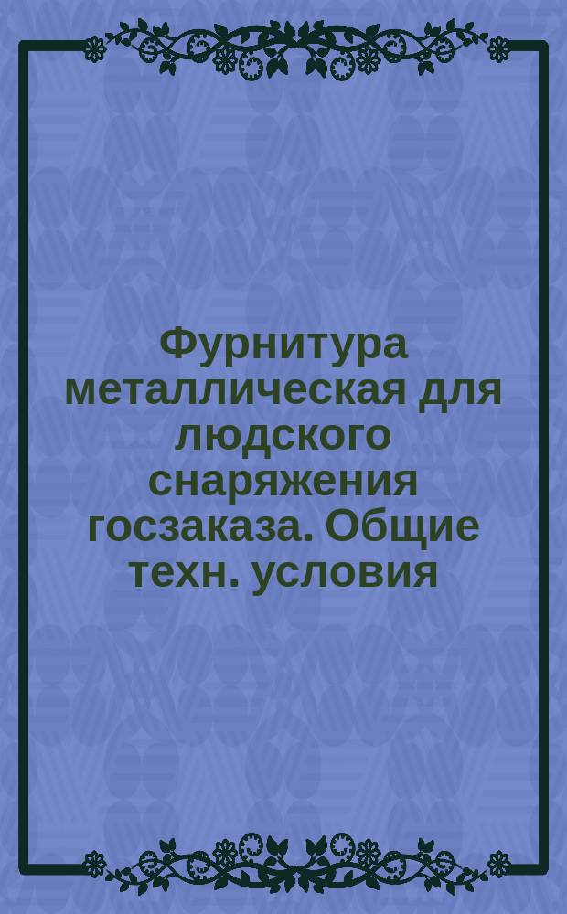 Фурнитура металлическая для людского снаряжения госзаказа. Общие техн. условия