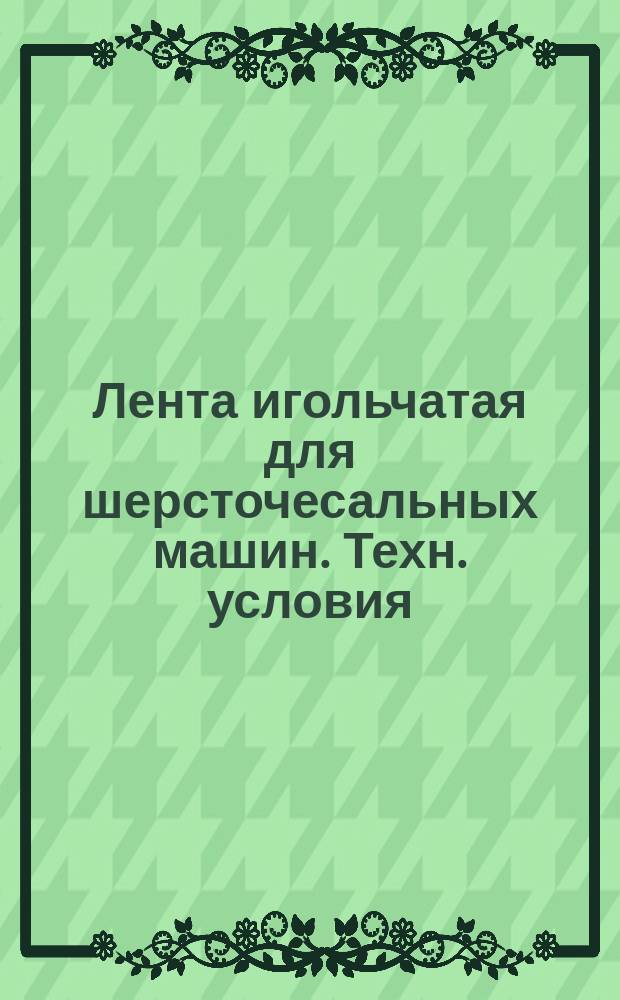 Лента игольчатая для шерсточесальных машин. Техн. условия