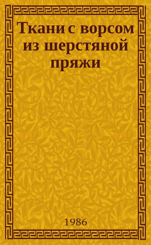Ткани с ворсом из шерстяной пряжи: Ассортимент и техн. условия