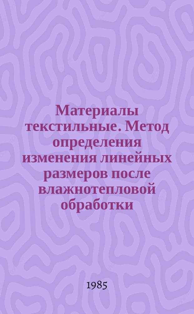 Материалы текстильные. Метод определения изменения линейных размеров после влажнотепловой обработки