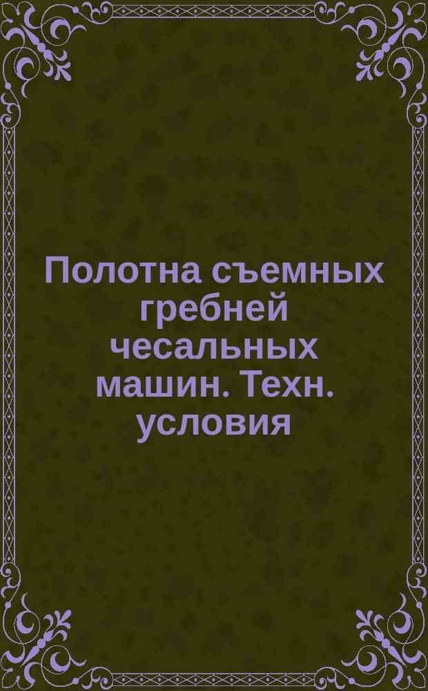 Полотна съемных гребней чесальных машин. Техн. условия