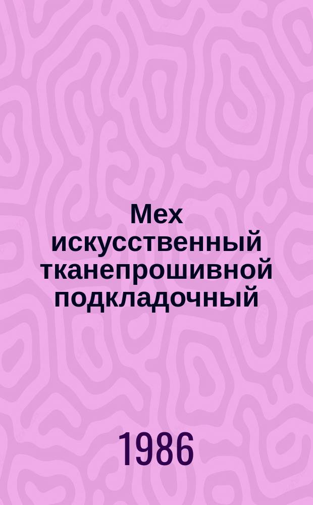 Мех искусственный тканепрошивной подкладочный: Общ. техн. условия