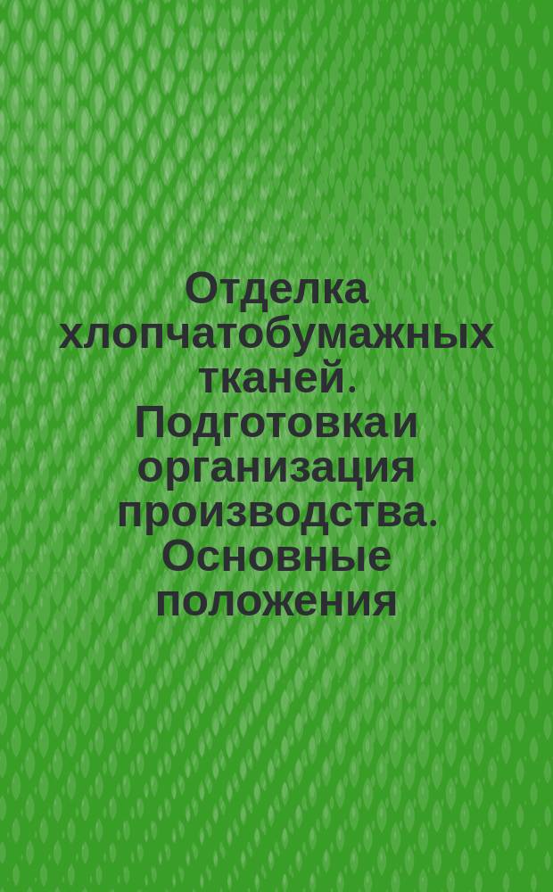 Отделка хлопчатобумажных тканей. Подготовка и организация производства. Основные положения