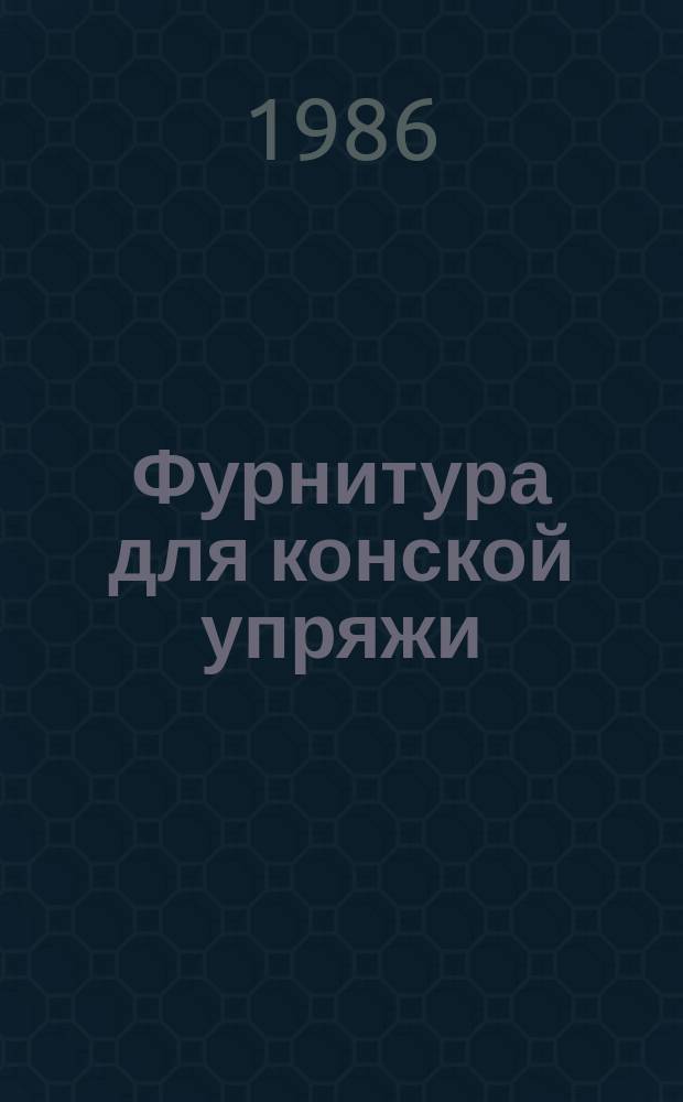 Фурнитура для конской упряжи: Общ. техн. условия