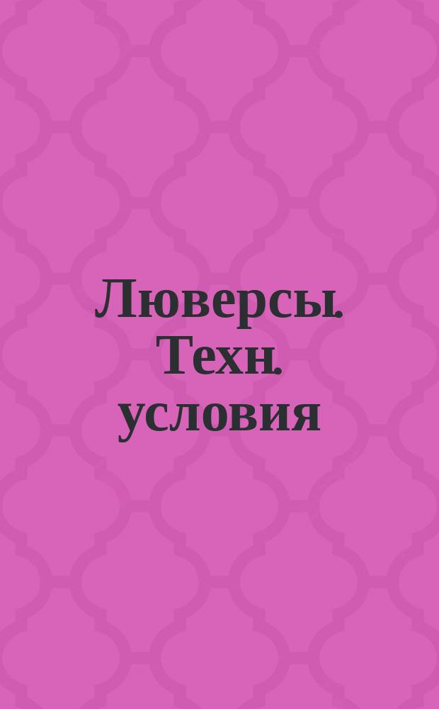Люверсы. Техн. условия