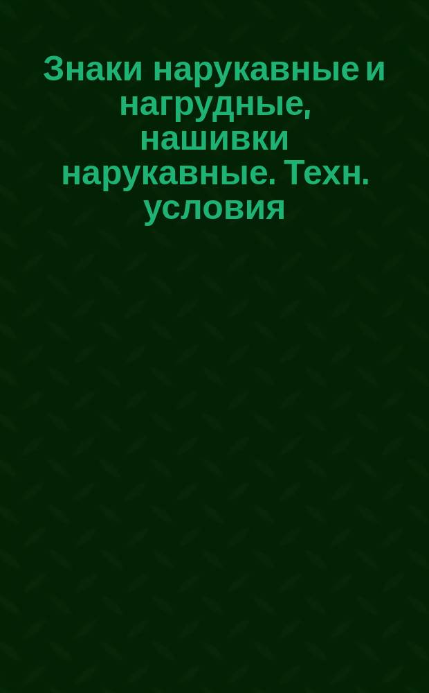 Знаки нарукавные и нагрудные, нашивки нарукавные. Техн. условия