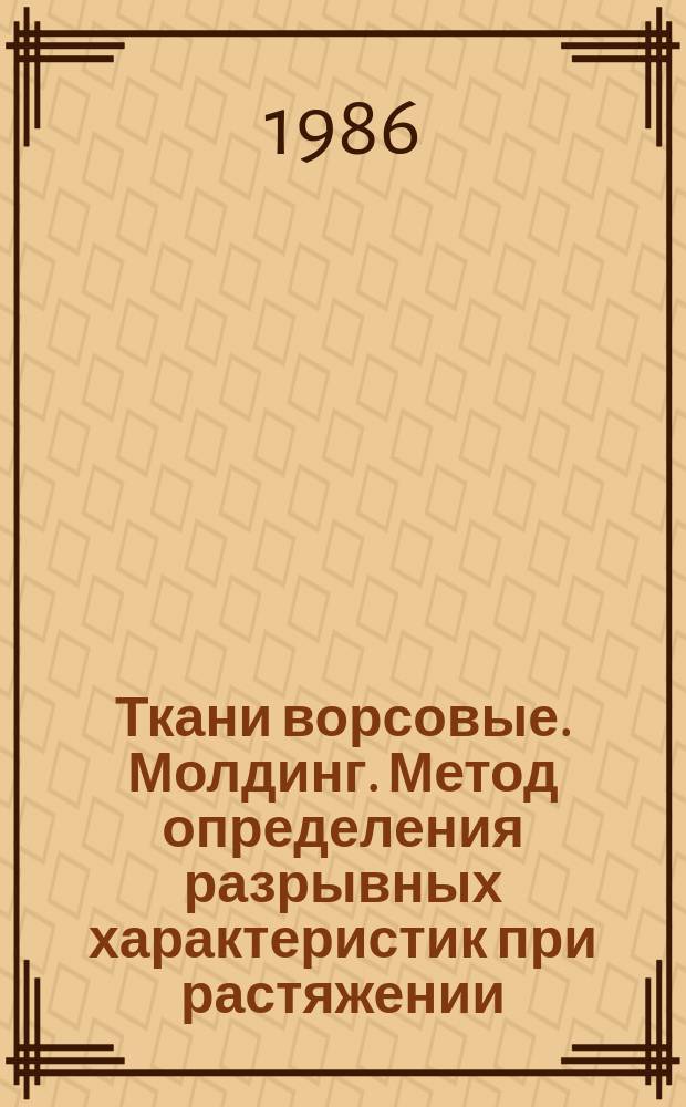Ткани ворсовые. Молдинг. Метод определения разрывных характеристик при растяжении