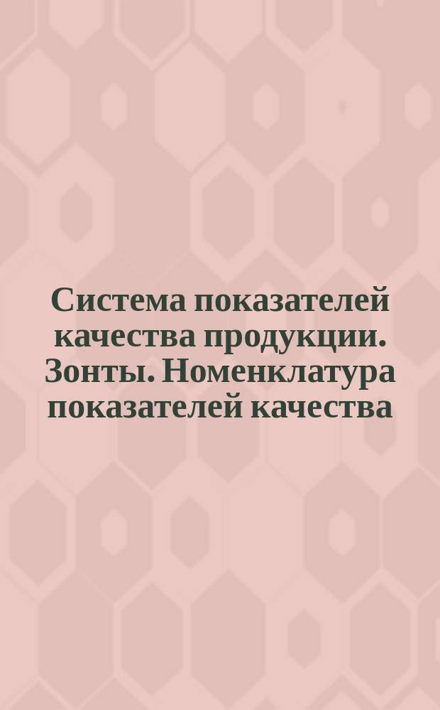 Система показателей качества продукции. Зонты. Номенклатура показателей качества. Методика оценки уровня качества. Базовые показатели качества продукции