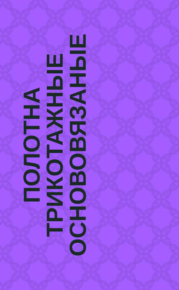 Полотна трикотажные основовязаные (эластичные). Методы испытаний при растяжении