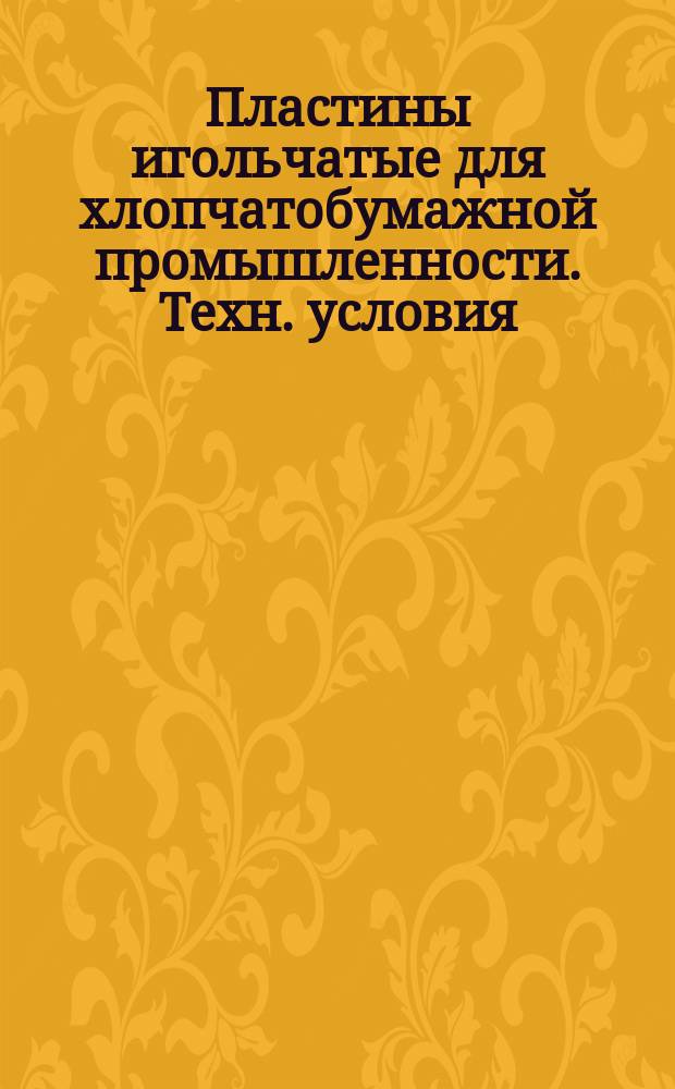 Пластины игольчатые для хлопчатобумажной промышленности. Техн. условия