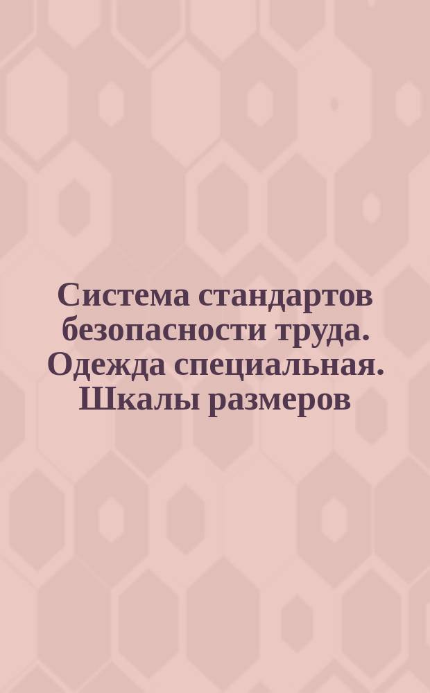 Система стандартов безопасности труда. Одежда специальная. Шкалы размеров