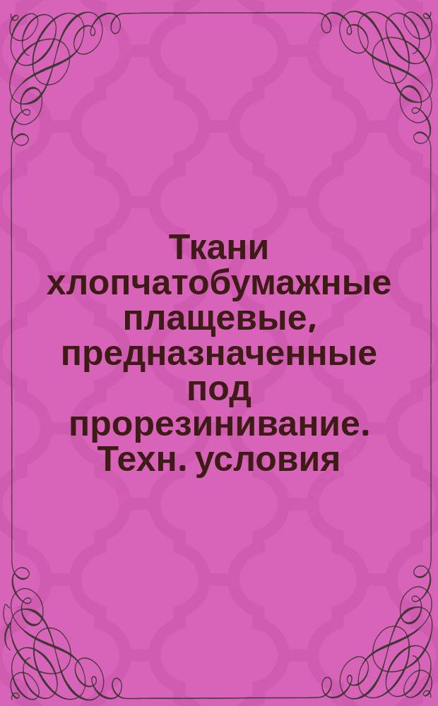 Ткани хлопчатобумажные плащевые, предназначенные под прорезинивание. Техн. условия