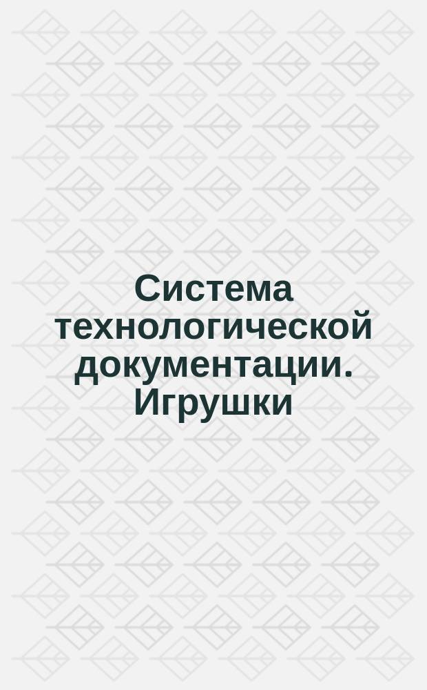 Система технологической документации. Игрушки